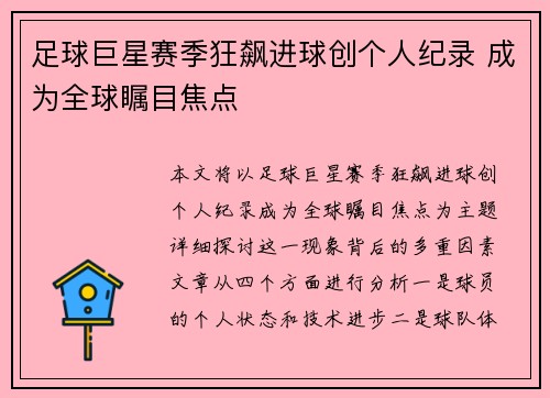 足球巨星赛季狂飙进球创个人纪录 成为全球瞩目焦点