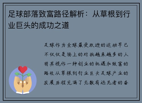 足球部落致富路径解析：从草根到行业巨头的成功之道