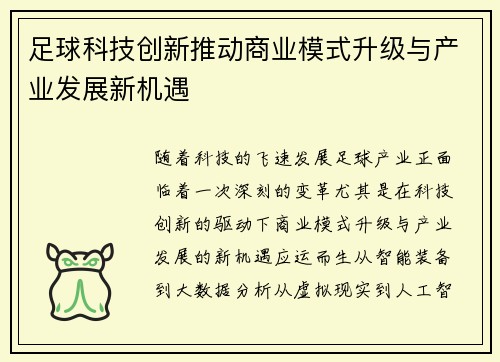 足球科技创新推动商业模式升级与产业发展新机遇 足球科技创新推动商业模式升级与产业发展新机遇