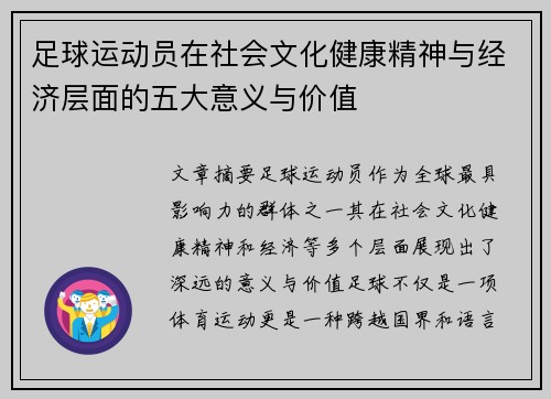 足球运动员在社会文化健康精神与经济层面的五大意义与价值 足球运动员在社会文化健康精神与经济层面的五大意义与价值